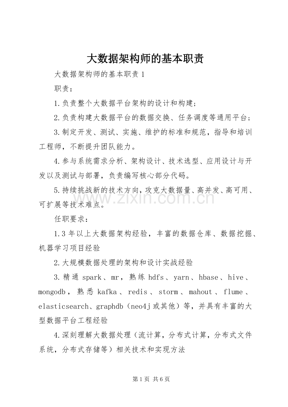 大数据架构师的基本职责要求.docx_第1页