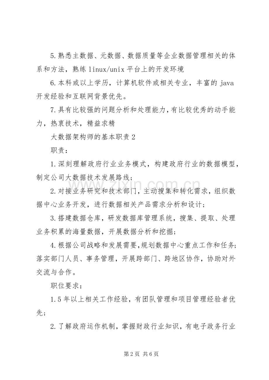 大数据架构师的基本职责要求.docx_第2页