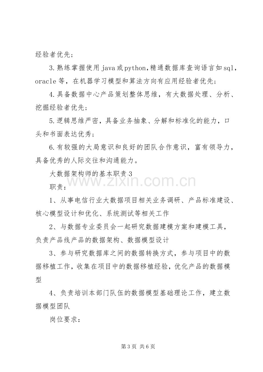 大数据架构师的基本职责要求.docx_第3页