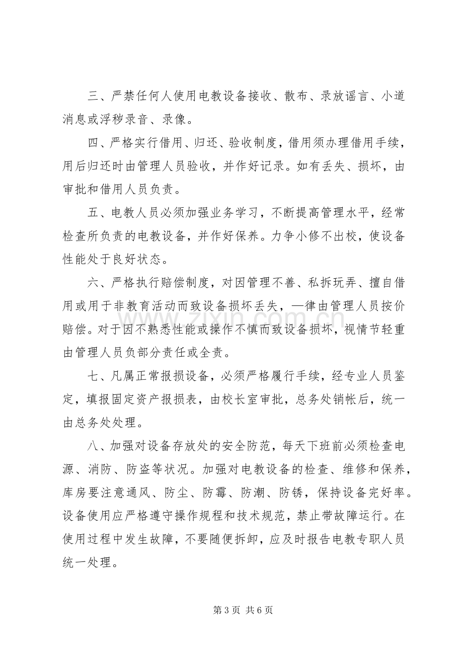 城关五小电教设备管理规章制度.docx_第3页