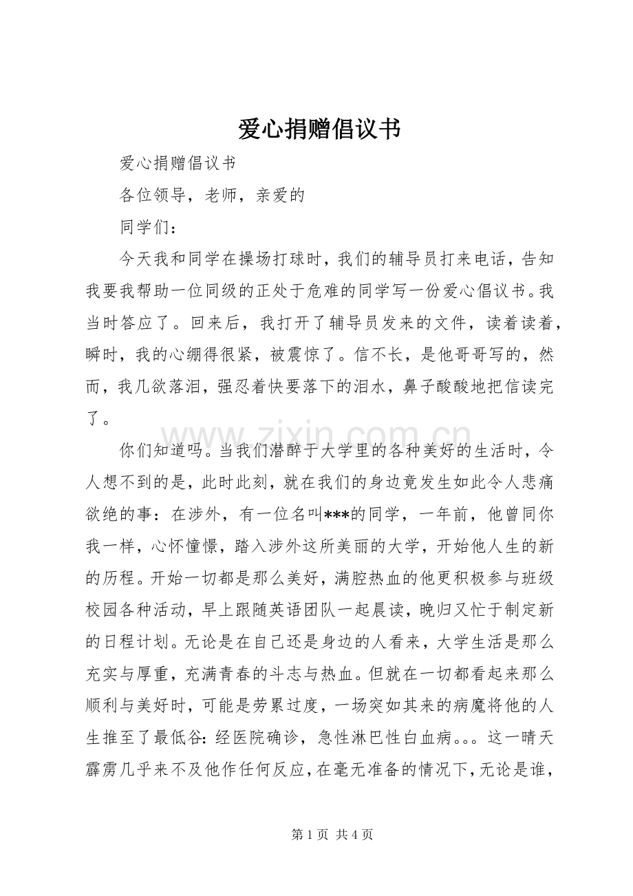 爱心捐赠倡议书范文(5).docx_第1页