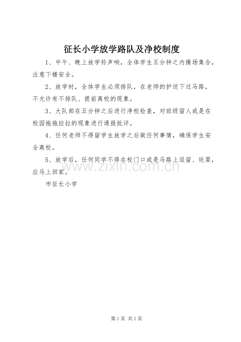 征长小学放学路队及净校规章制度.docx_第1页