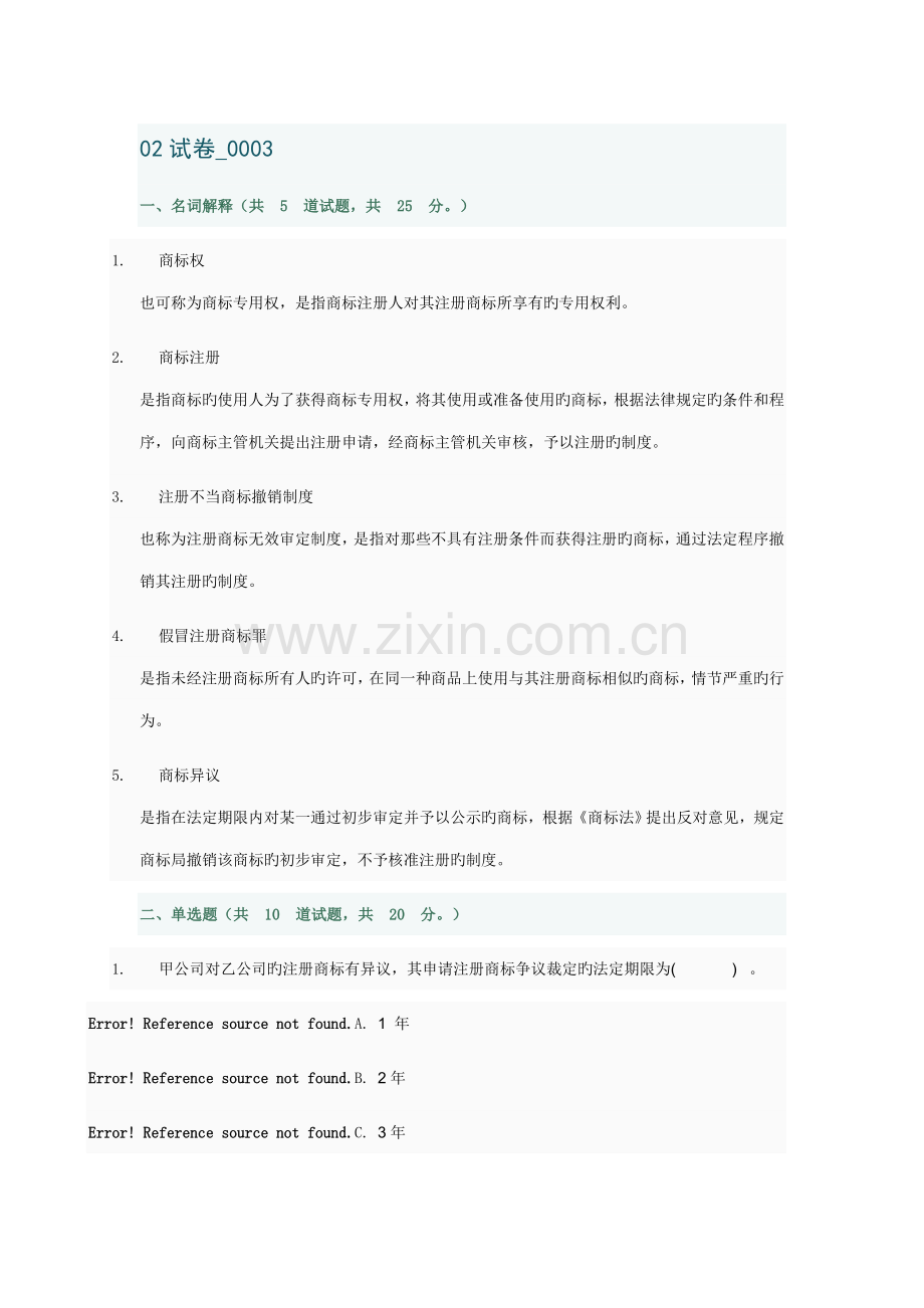 2022年电大-知识产权法02任务-003答案.doc_第1页