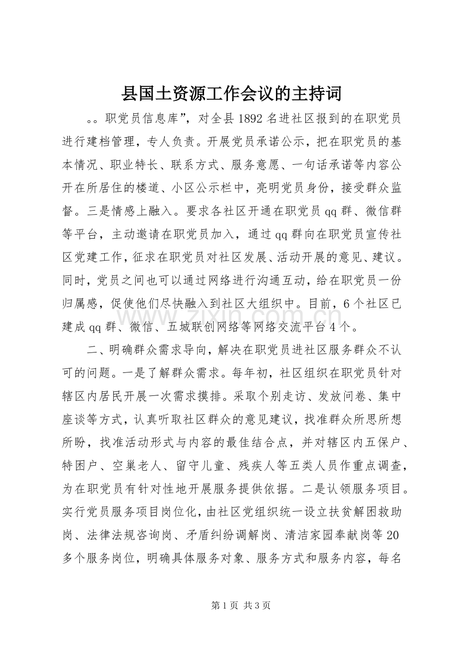 县国土资源工作会议的主持稿.docx_第1页