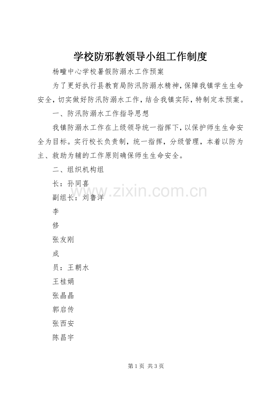 学校防邪教领导小组工作规章制度 .docx_第1页