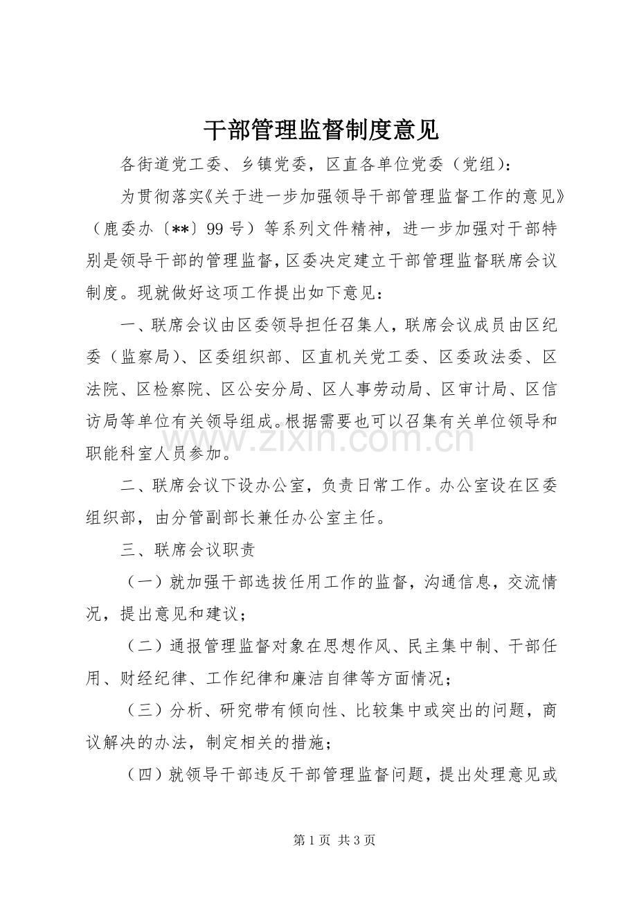 干部管理监督规章制度意见.docx_第1页