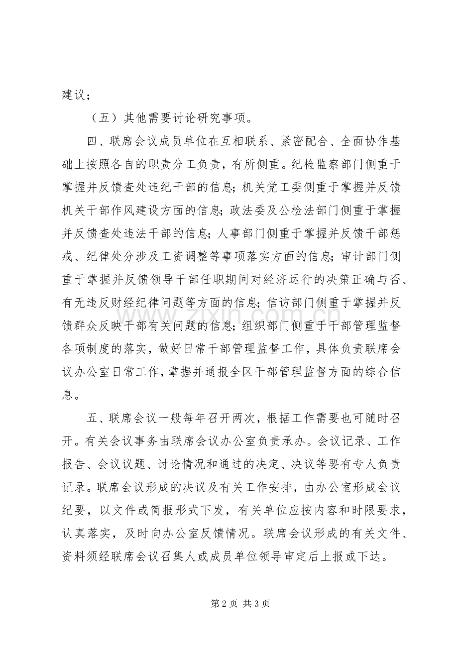 干部管理监督规章制度意见.docx_第2页