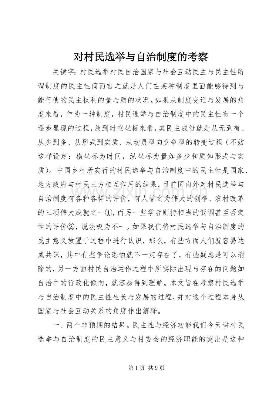 对村民选举与自治规章制度的考察.docx_第1页