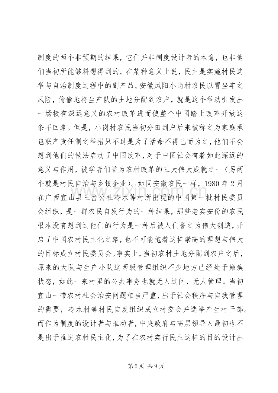 对村民选举与自治规章制度的考察.docx_第2页