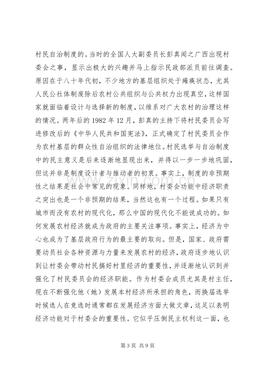 对村民选举与自治规章制度的考察.docx_第3页