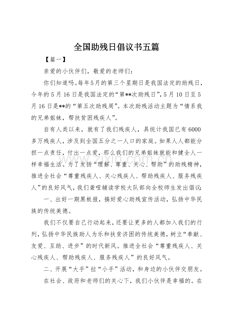 全国助残日倡议书范文五篇.docx_第1页