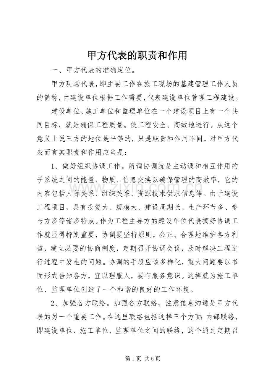 甲方代表的职责要求和作用.docx_第1页