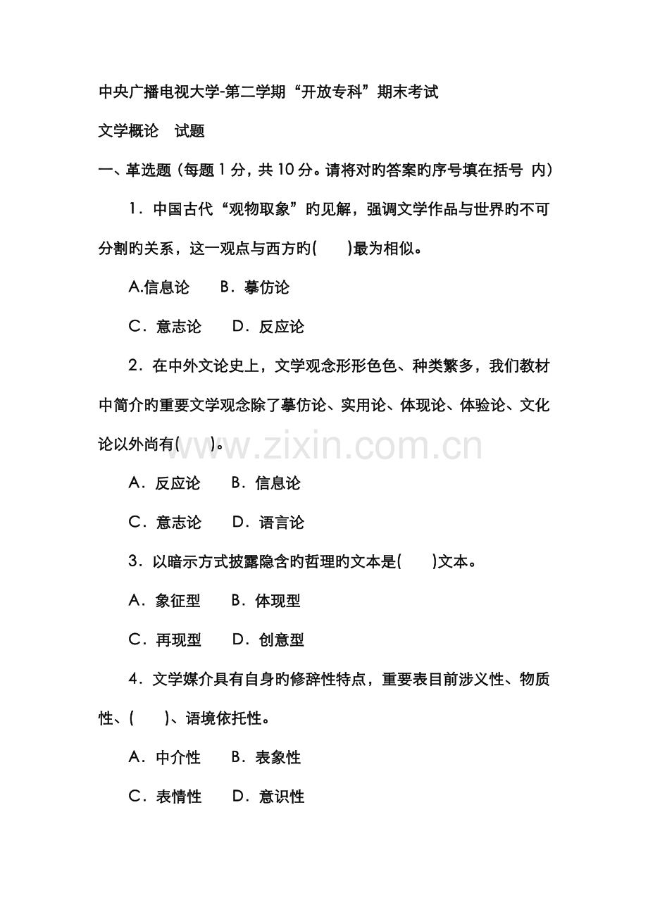 2022年电大专科汉语言文学文学概论试题及答案资料.doc_第1页