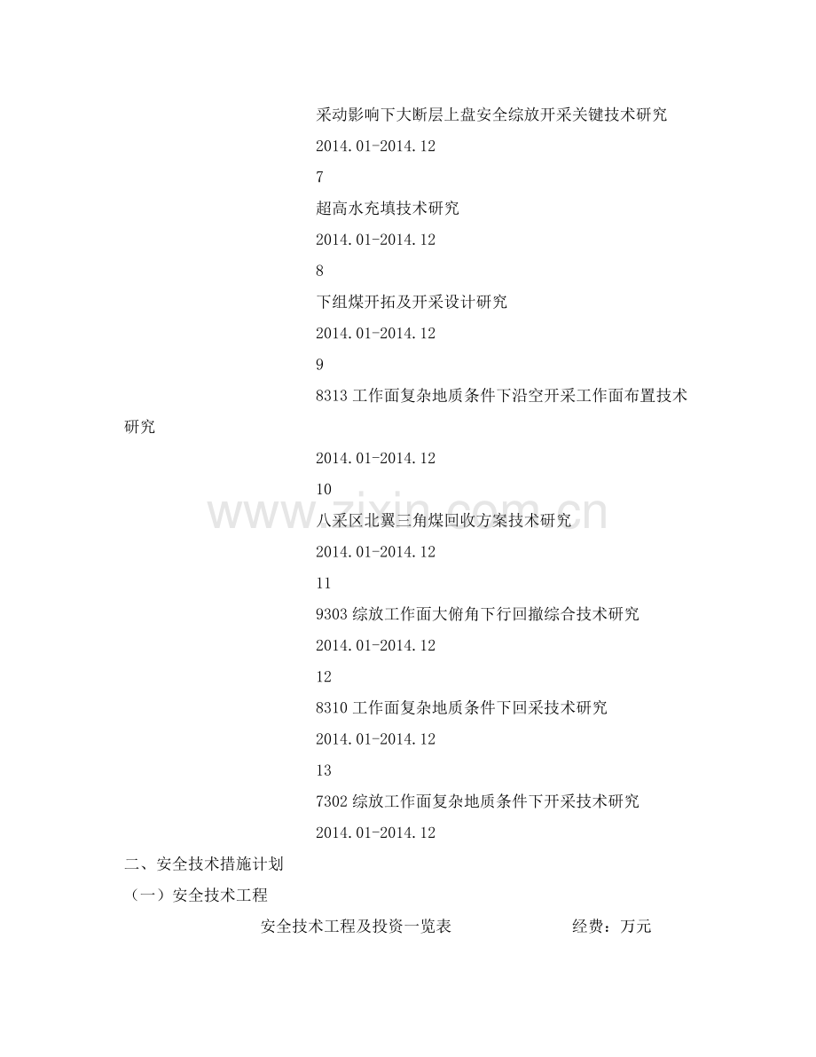 《安全管理文档》之煤矿安全费用提取和使用计划.docx_第2页