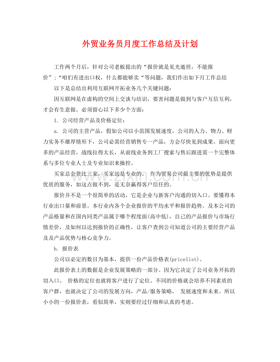 外贸业务员月度工作总结及计划 .docx_第1页