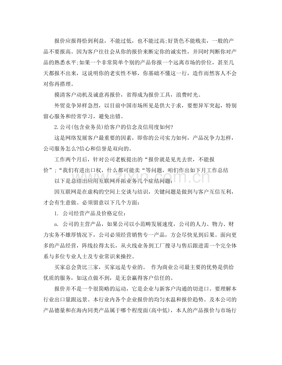 外贸业务员月度工作总结及计划 .docx_第2页