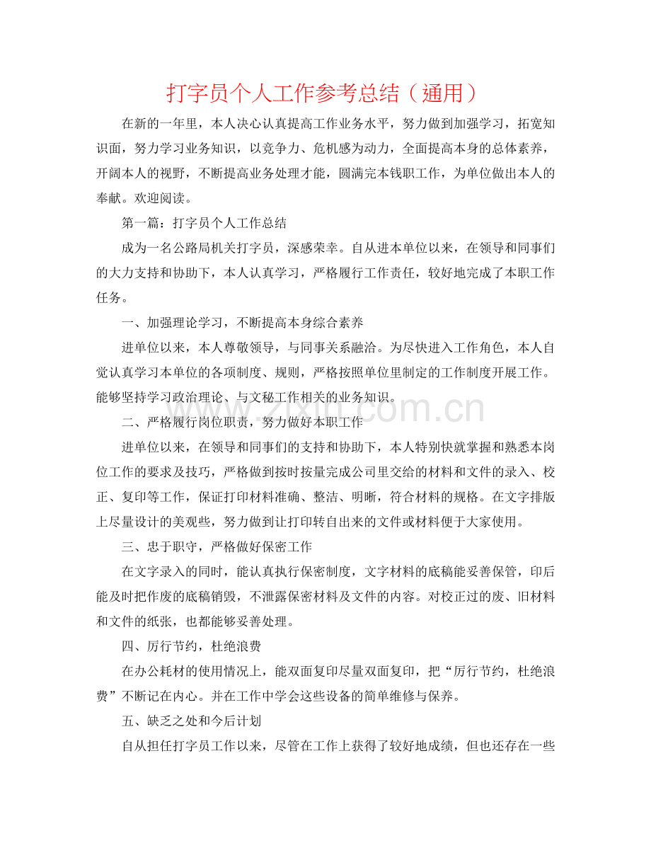 打字员个人工作参考总结（通用）.doc_第1页