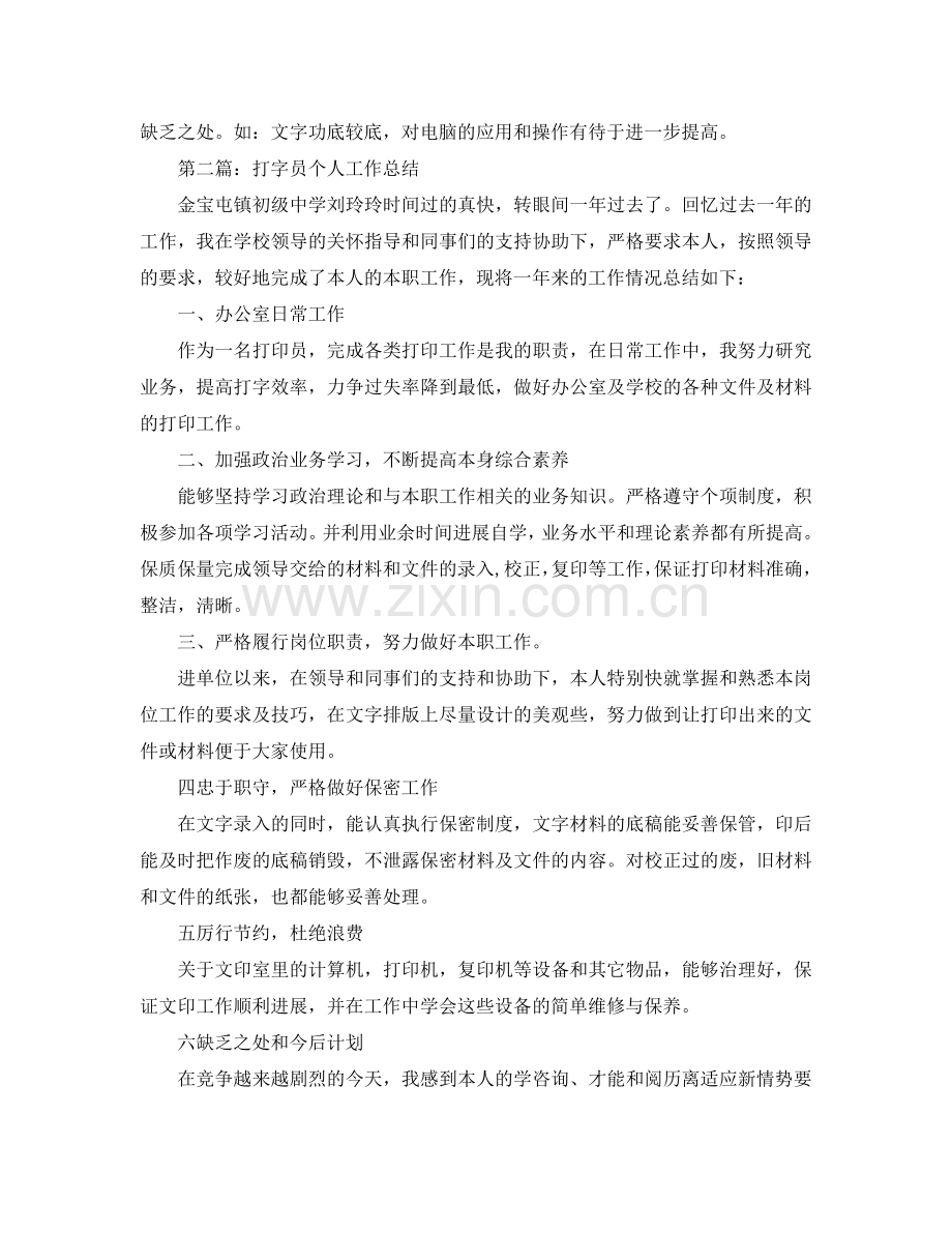 打字员个人工作参考总结（通用）.doc_第2页