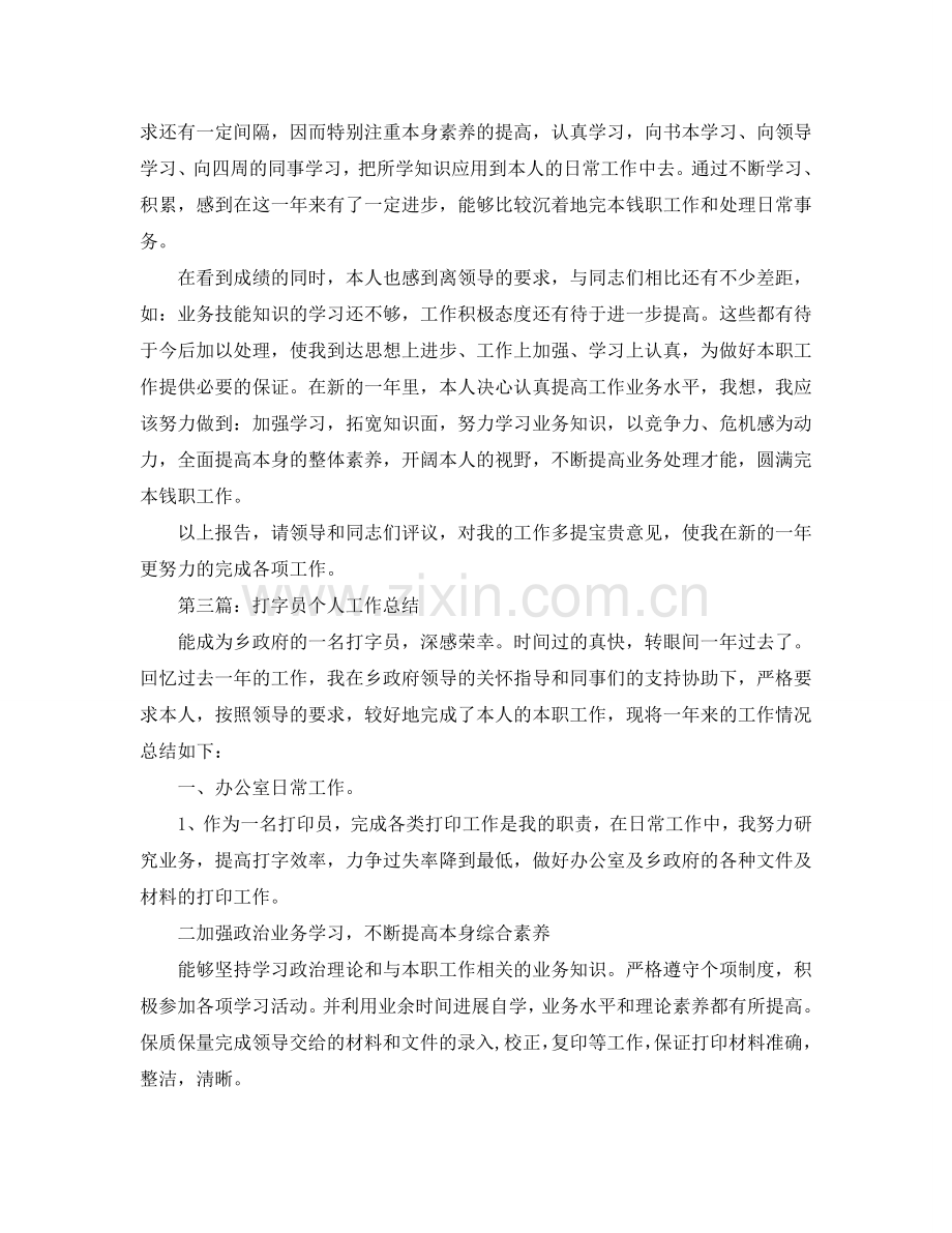 打字员个人工作参考总结（通用）.doc_第3页