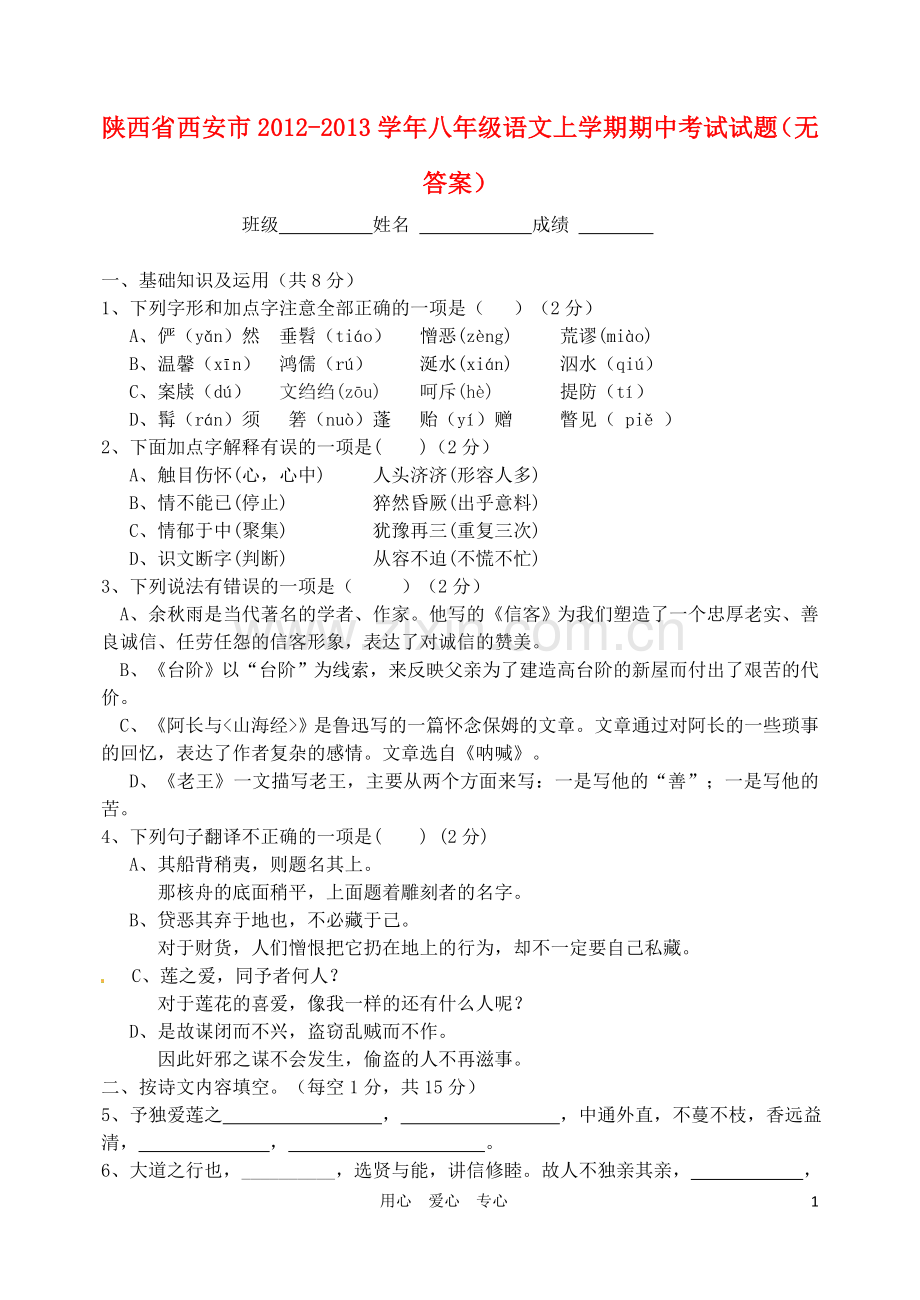 陕西省西安市2012-2013学年八年级语文上学期期中考试试题(无答案).doc_第1页