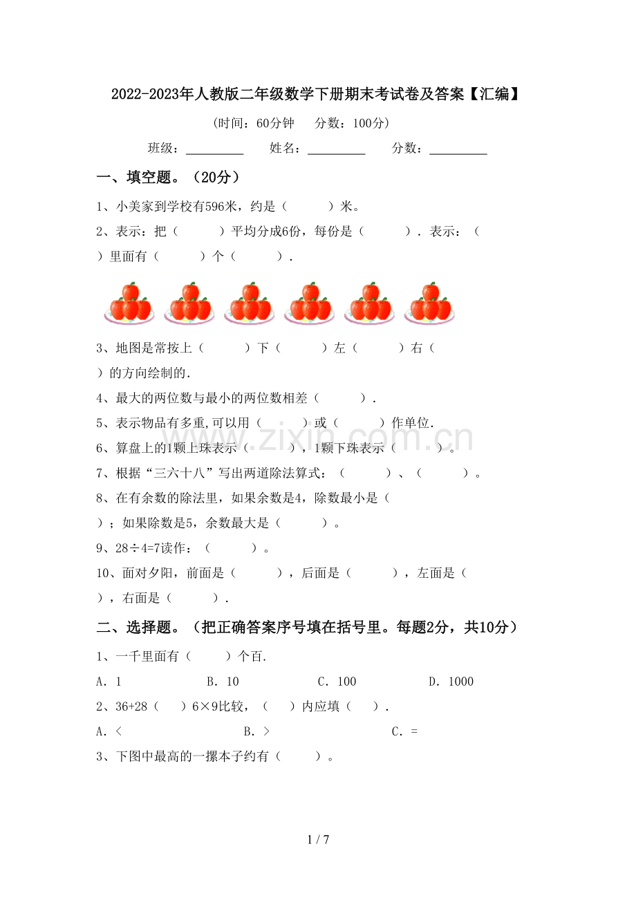 2022-2023年人教版二年级数学下册期末考试卷及答案【汇编】.doc_第1页