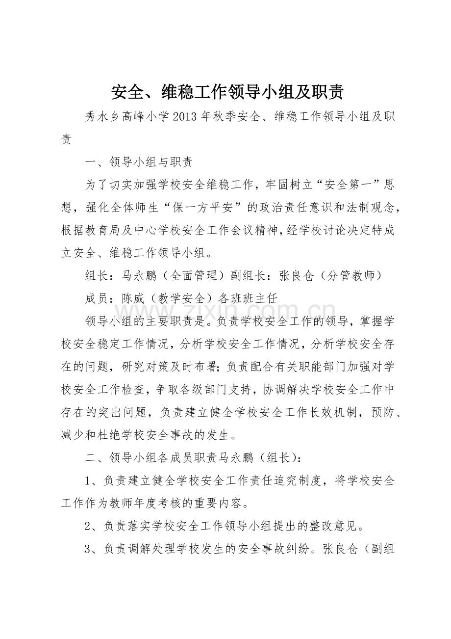 安全、维稳工作领导小组及职责要求 .docx_第1页