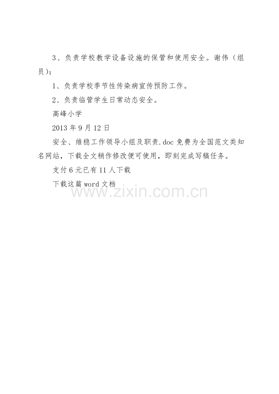 安全、维稳工作领导小组及职责要求 .docx_第3页