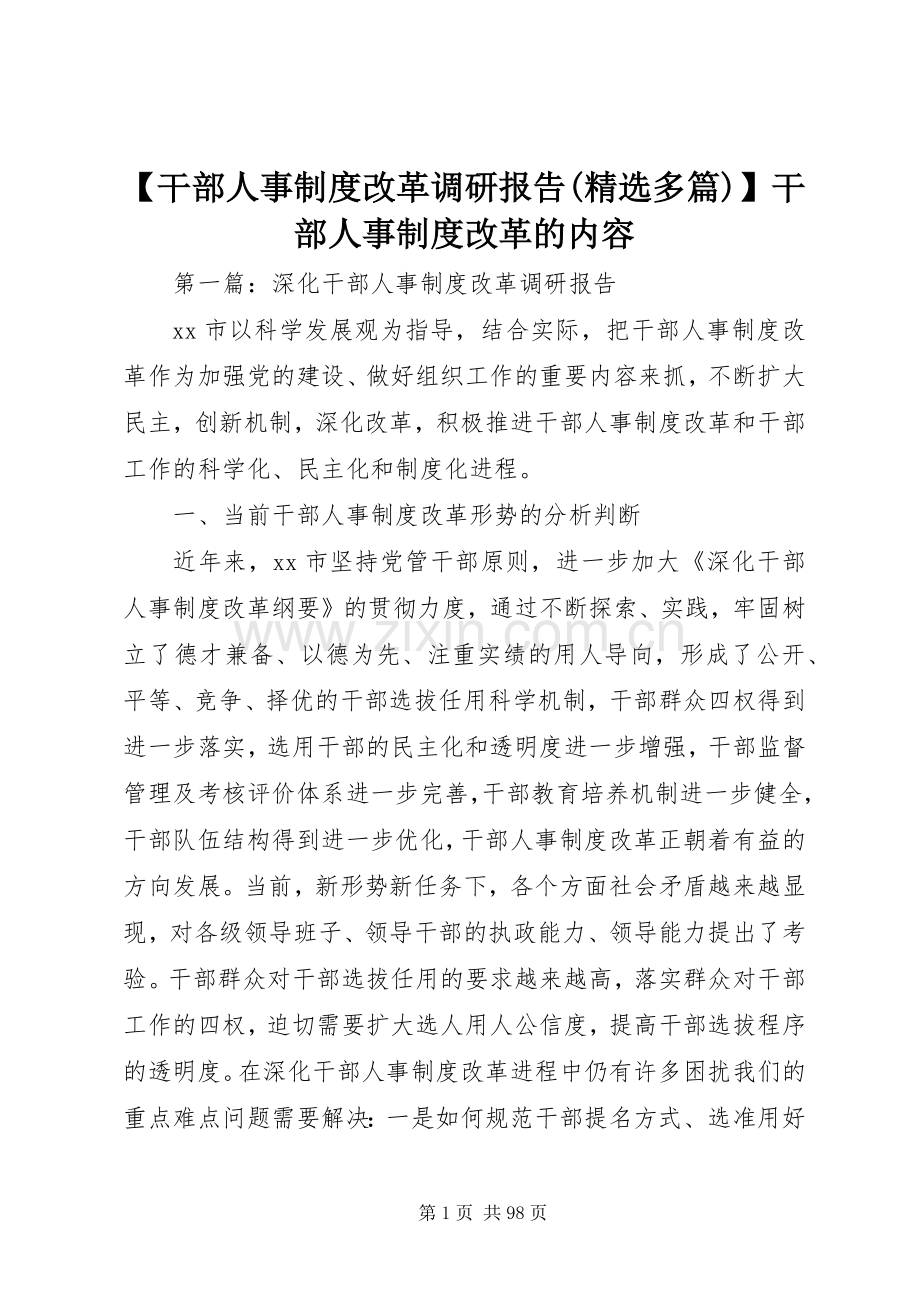 干部人事规章制度改革调研报告(多篇)干部人事规章制度改革的内容.docx_第1页