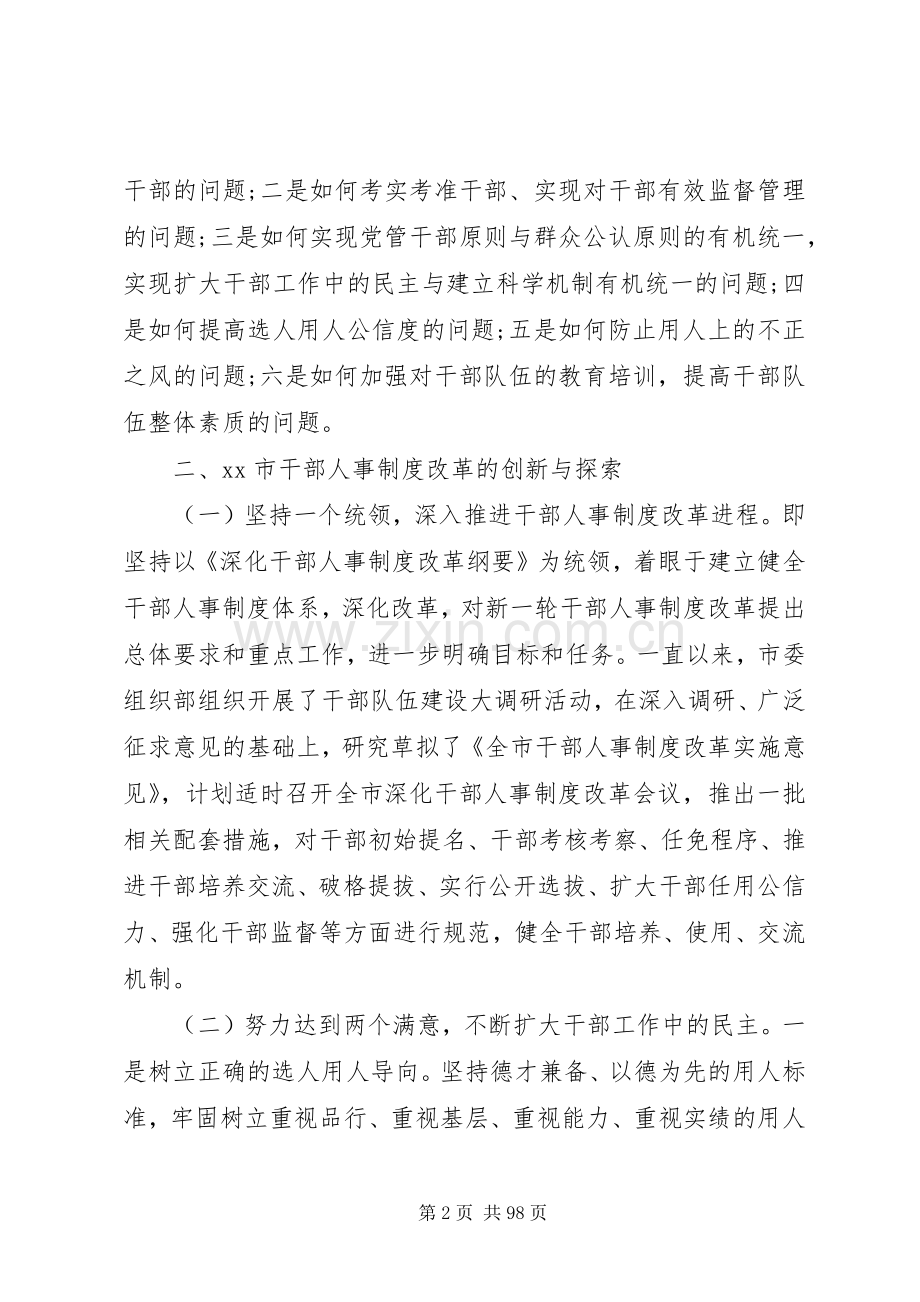 干部人事规章制度改革调研报告(多篇)干部人事规章制度改革的内容.docx_第2页