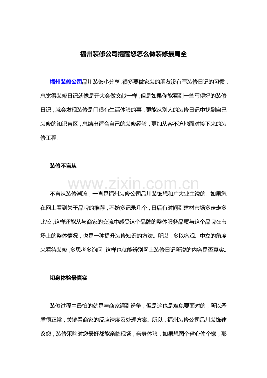 福州装修公司提醒您怎么做装修最周全.docx_第1页