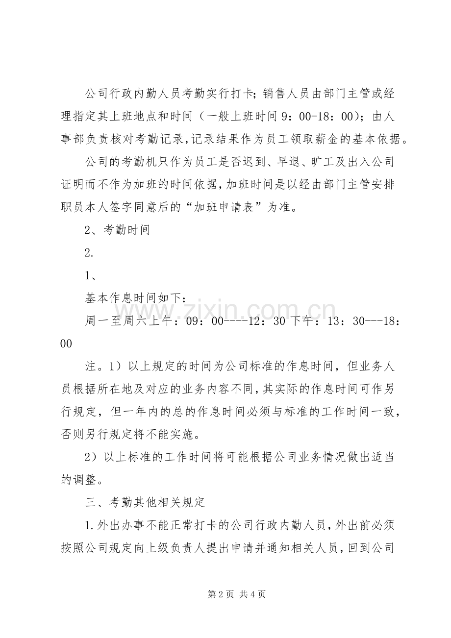 考勤打卡规章制度范文 .docx_第2页