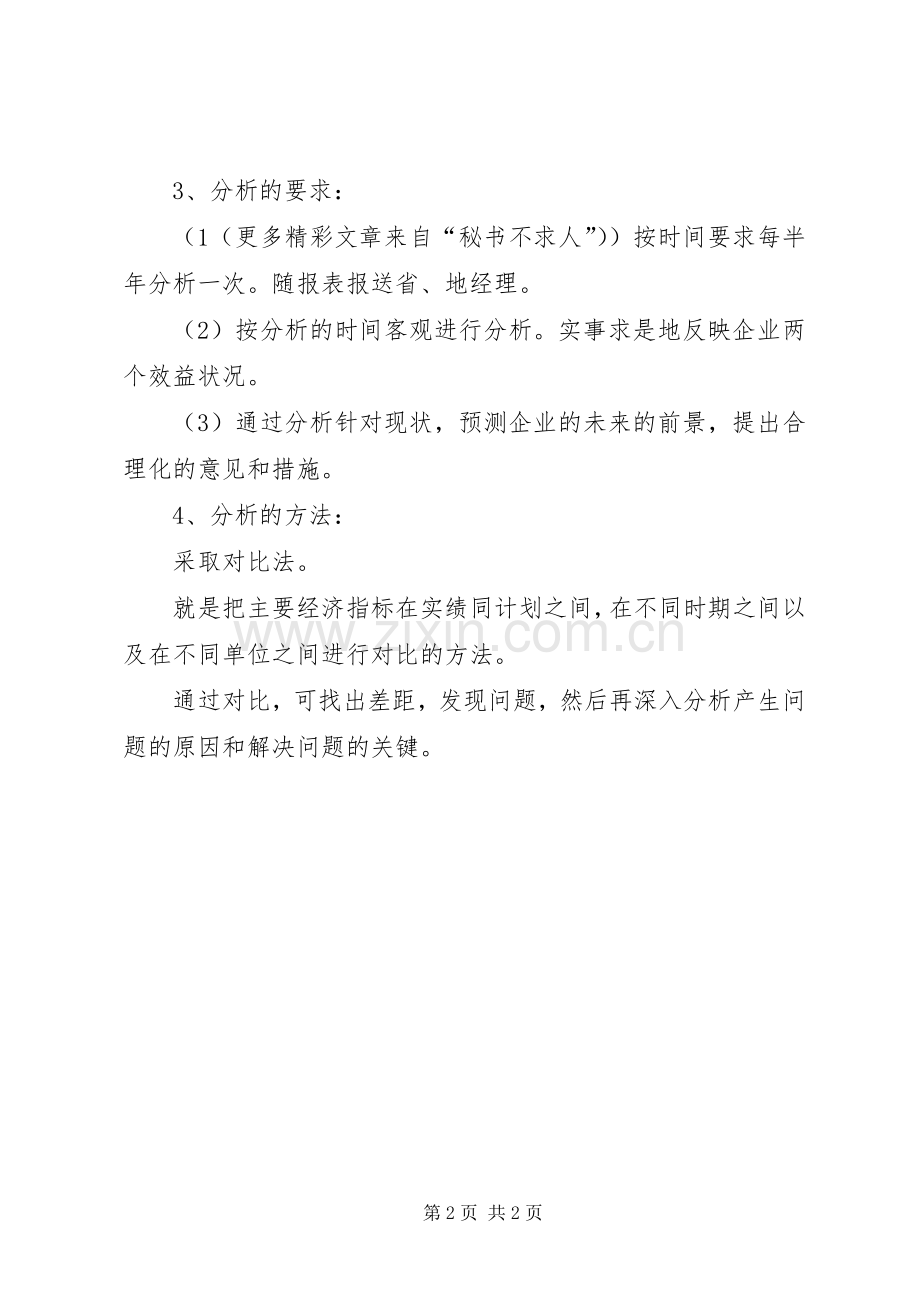 经济活动分析规章制度 .docx_第2页