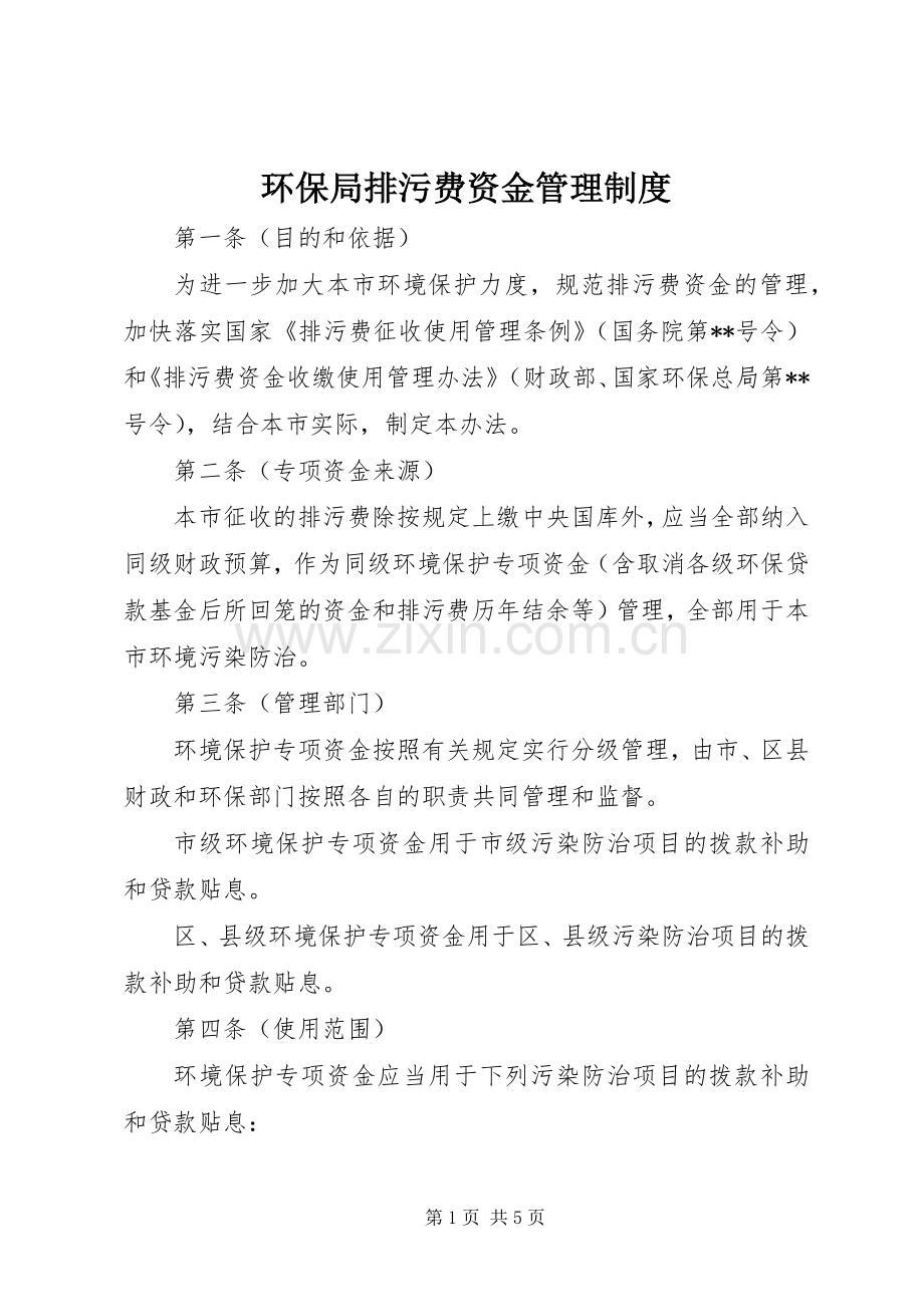 环保局排污费资金管理规章制度.docx_第1页