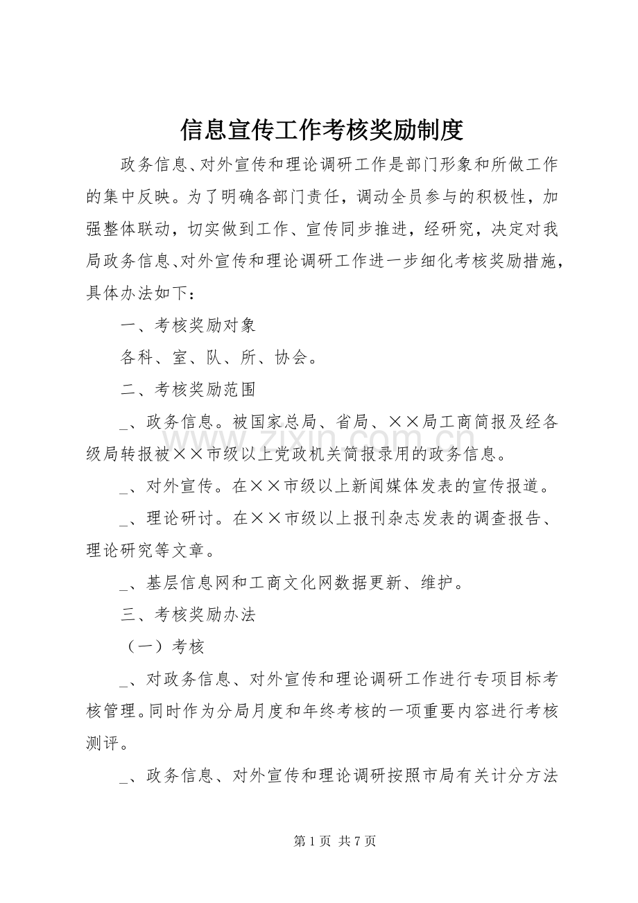 信息宣传工作考核奖励规章制度.docx_第1页