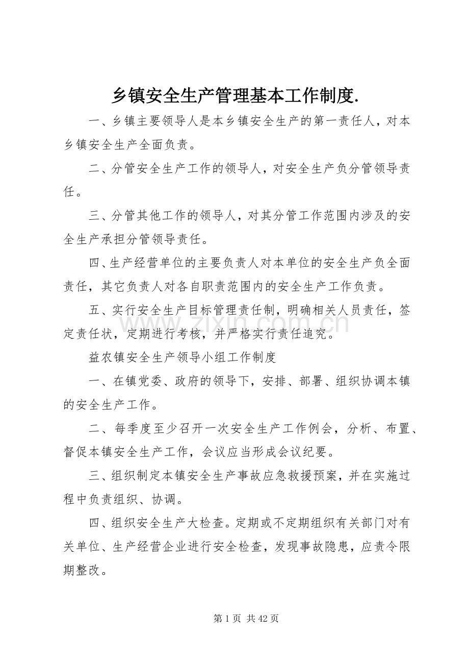 乡镇安全生产管理基本工作规章制度..docx_第1页