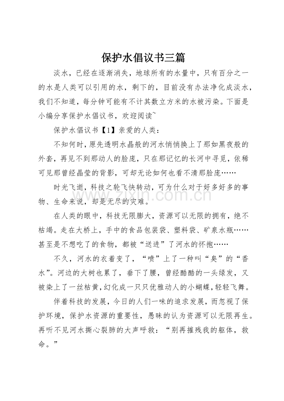 保护水倡议书范文三篇.docx_第1页