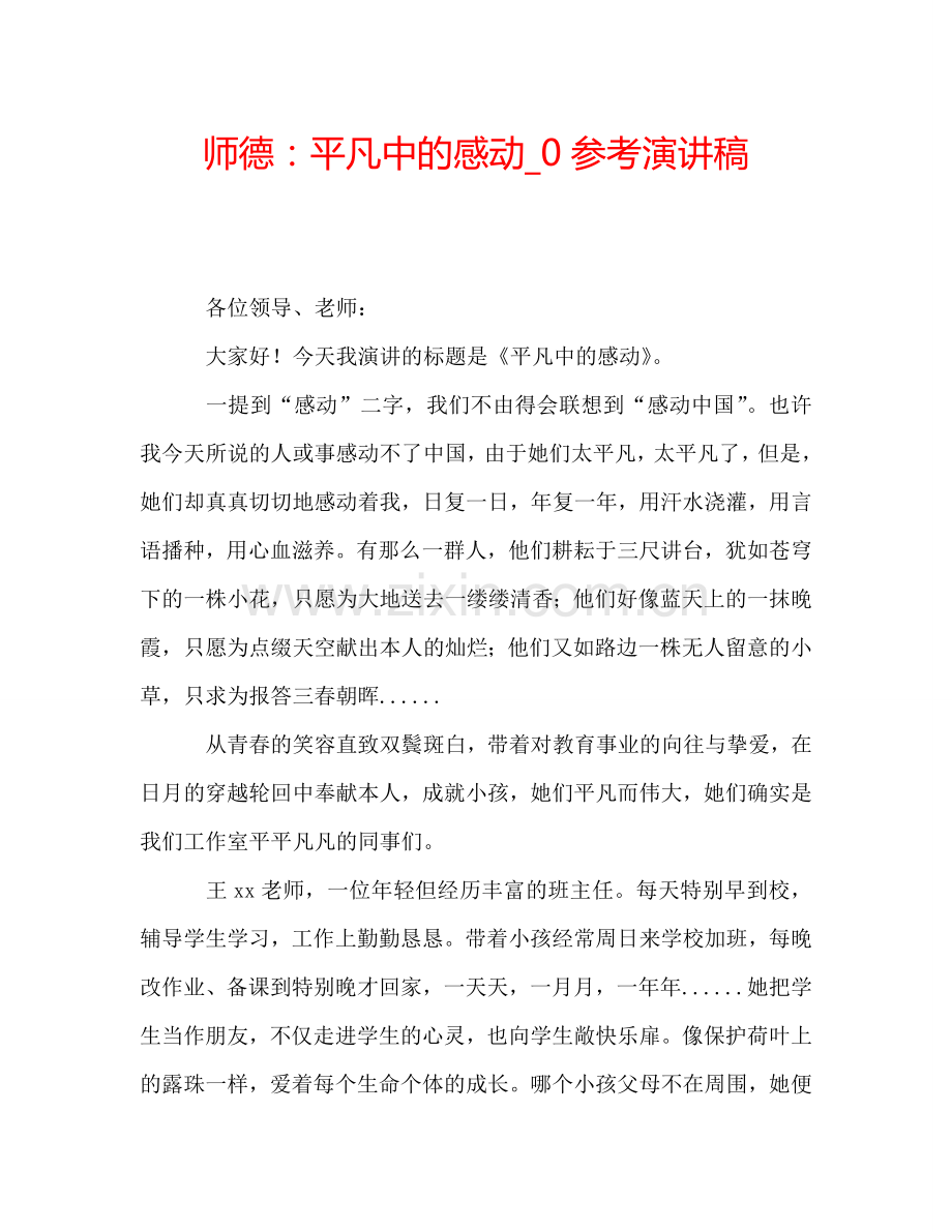 师德：平凡中的感动-0参考演讲稿.doc_第1页