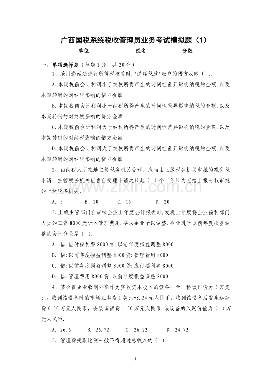 广西国税系统税收管理员业务考试模拟题1.doc_第1页