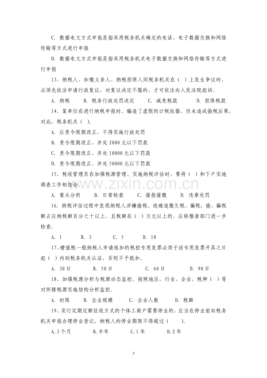 广西国税系统税收管理员业务考试模拟题1.doc_第3页