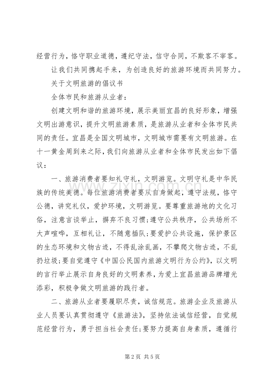 关于文明旅游的倡议书范文(5).docx_第2页