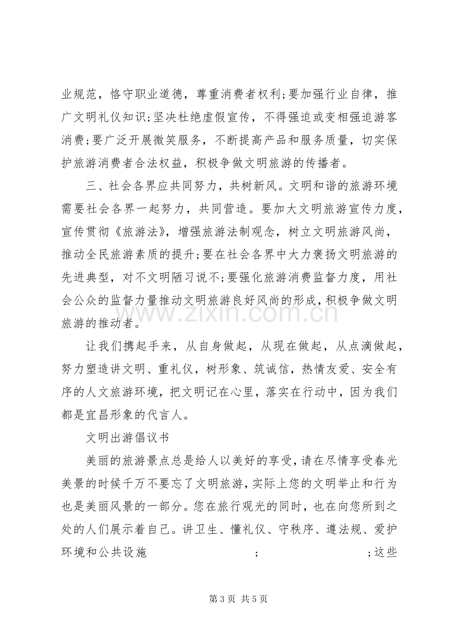 关于文明旅游的倡议书范文(5).docx_第3页