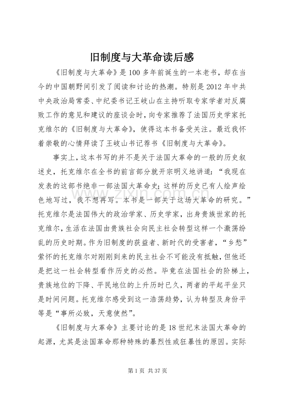 旧规章制度细则与大革命读后感.docx_第1页