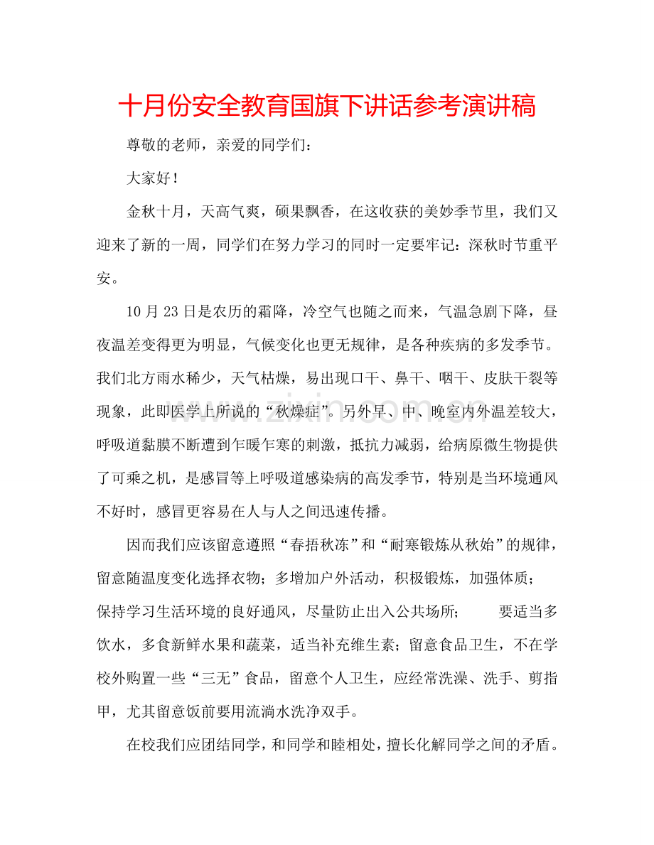 十月份安全教育国旗下讲话参考演讲稿.doc_第1页