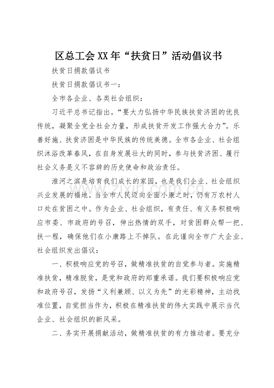 区总工会XX年“扶贫日”活动倡议书范文1.docx_第1页