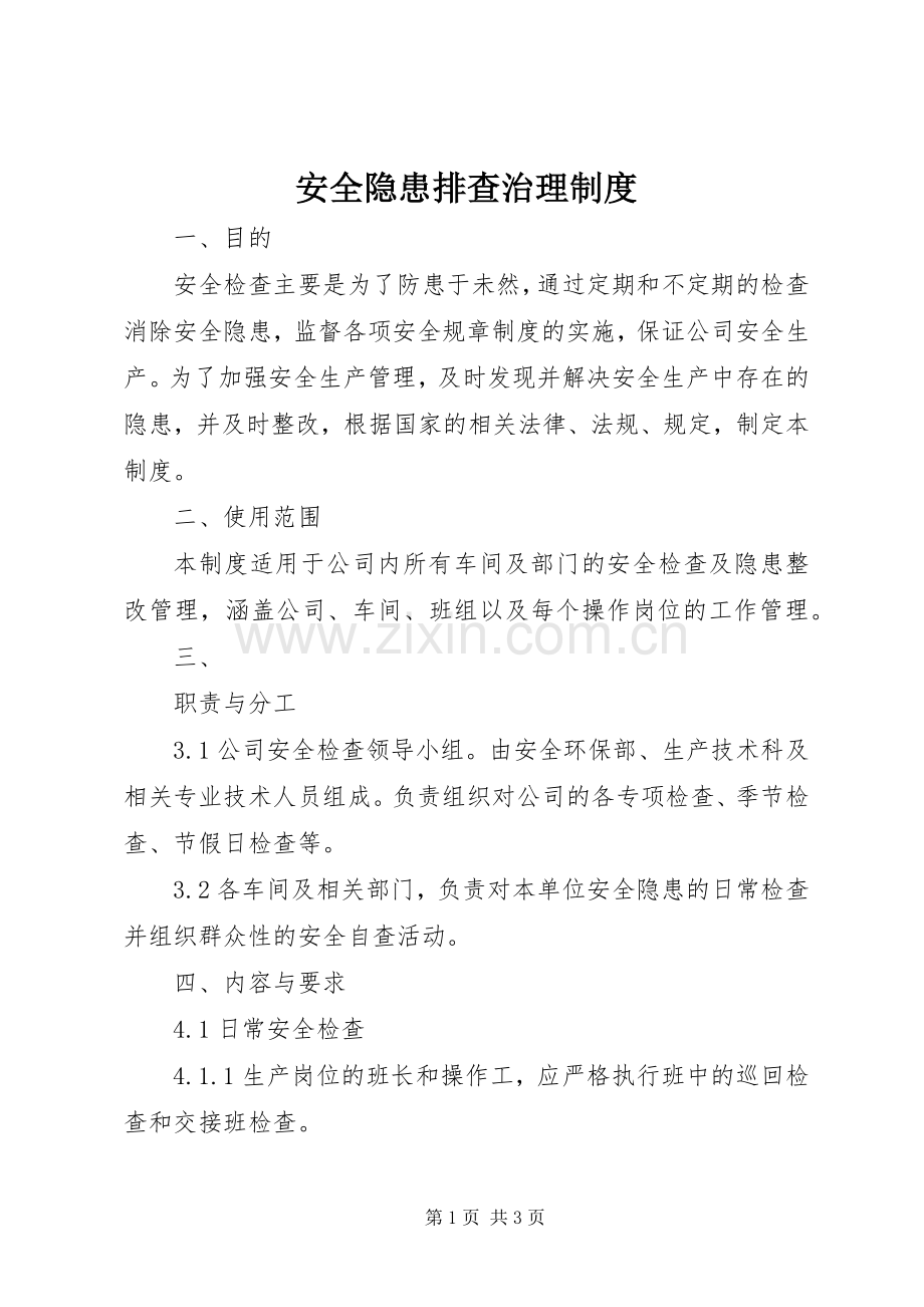 安全隐患排查治理规章制度 .docx_第1页