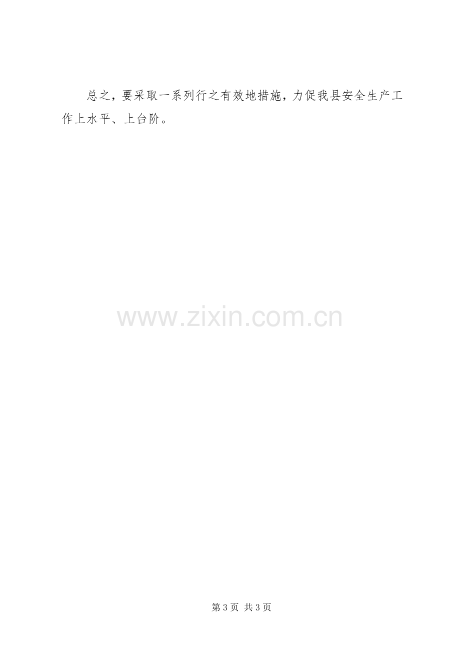 安全生产月会上的主持稿.docx_第3页