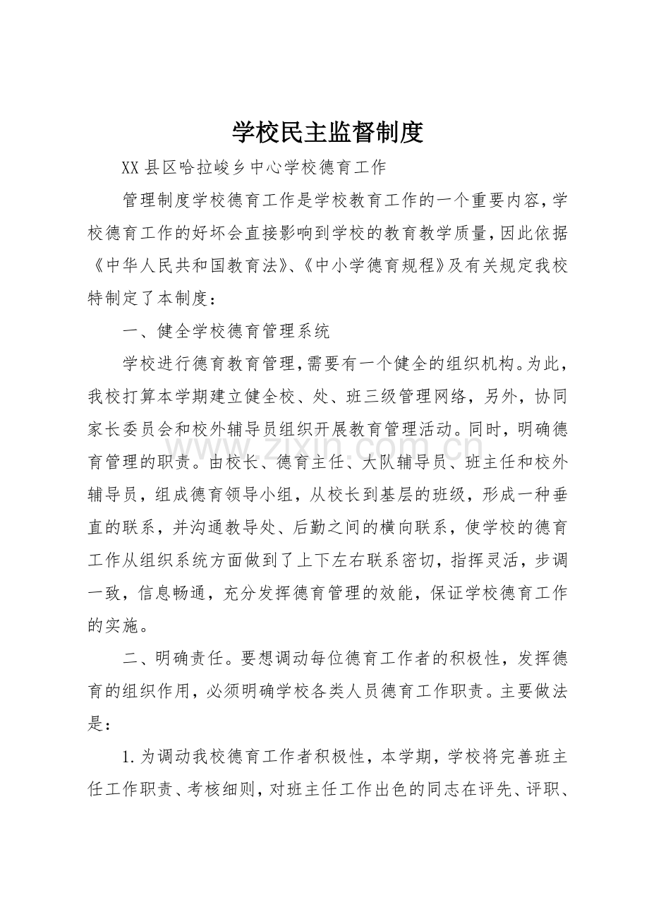 学校民主监督规章制度(2).docx_第1页