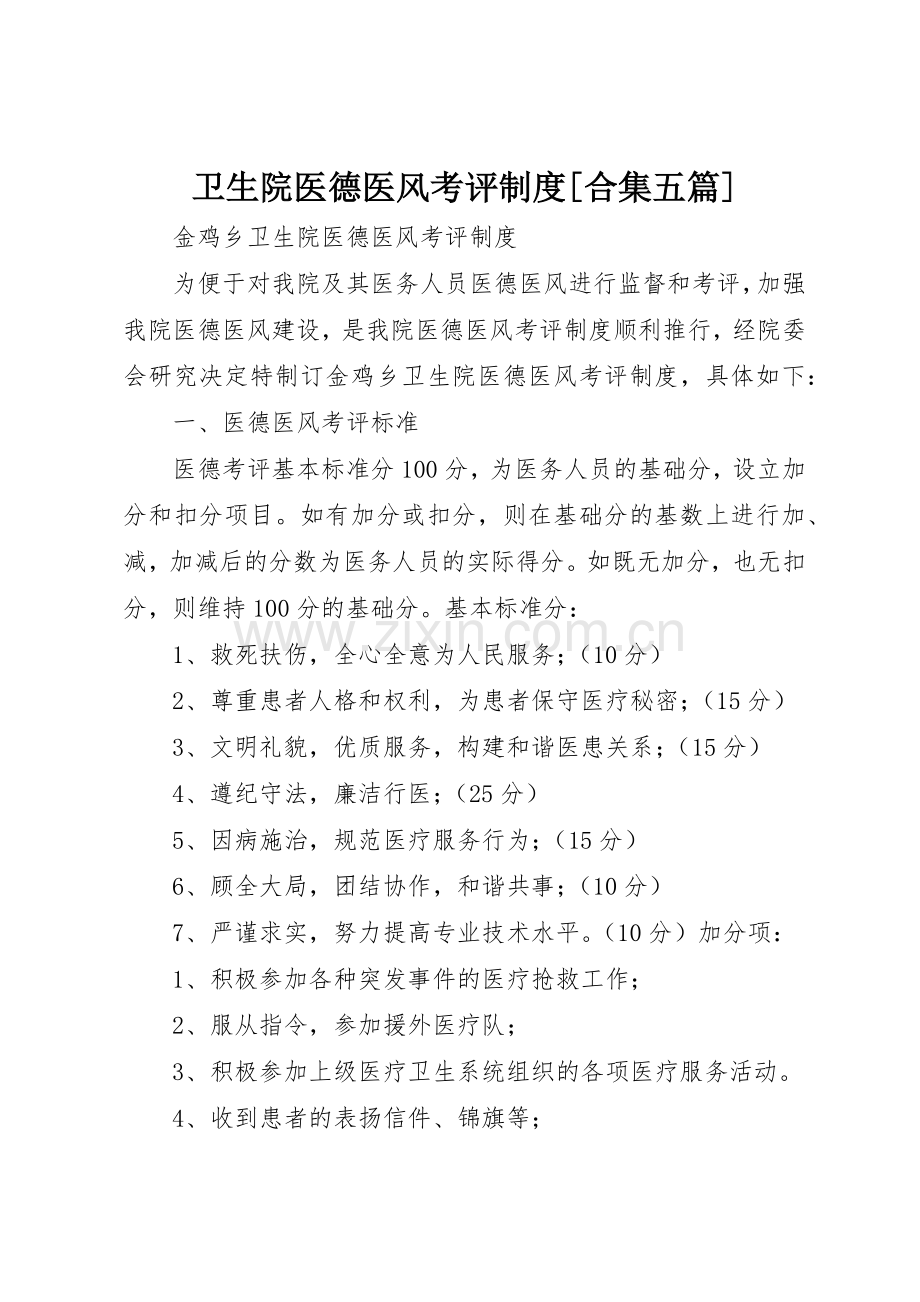 卫生院医德医风考评规章制度细则[合集五篇].docx_第1页