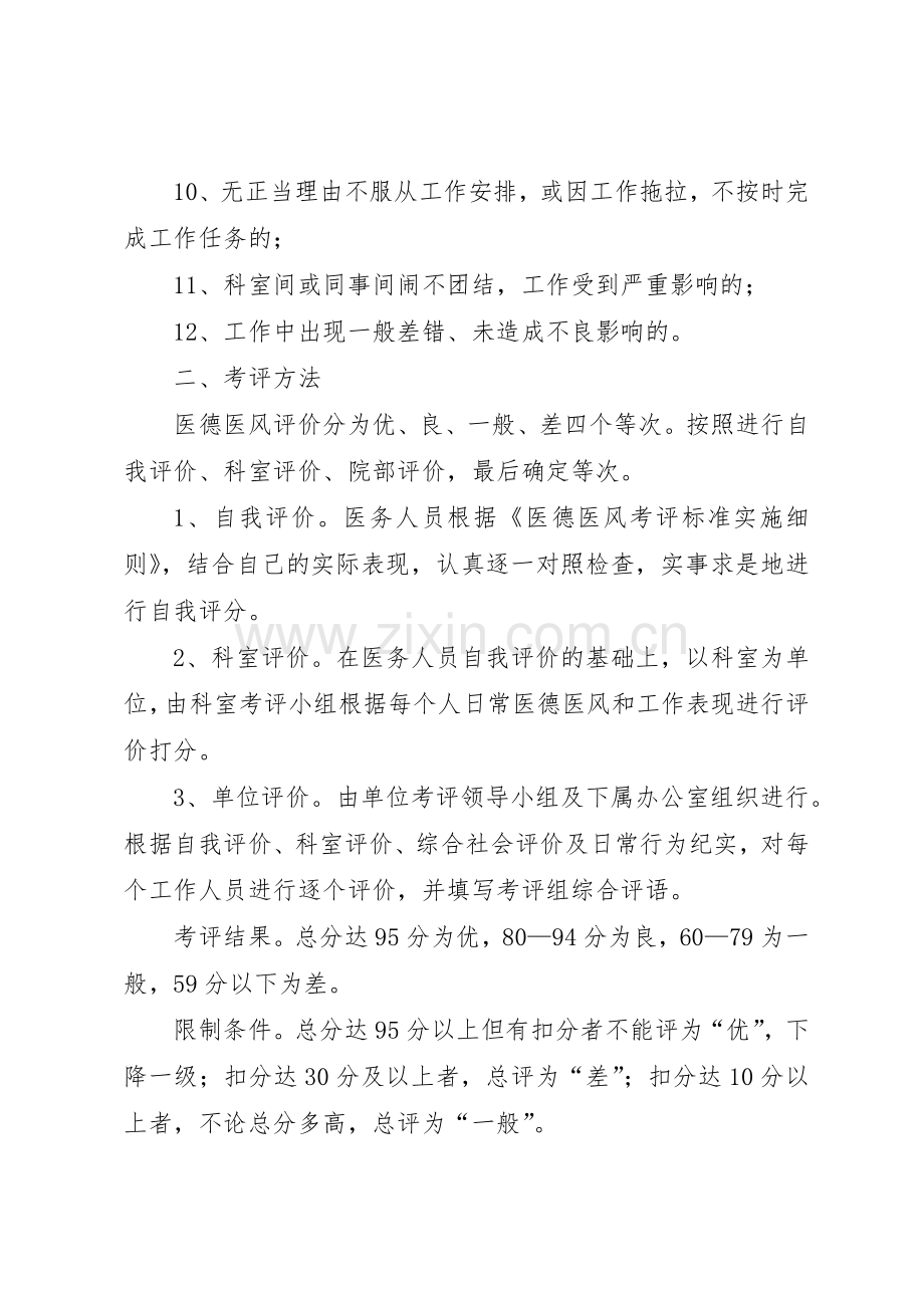 卫生院医德医风考评规章制度细则[合集五篇].docx_第3页