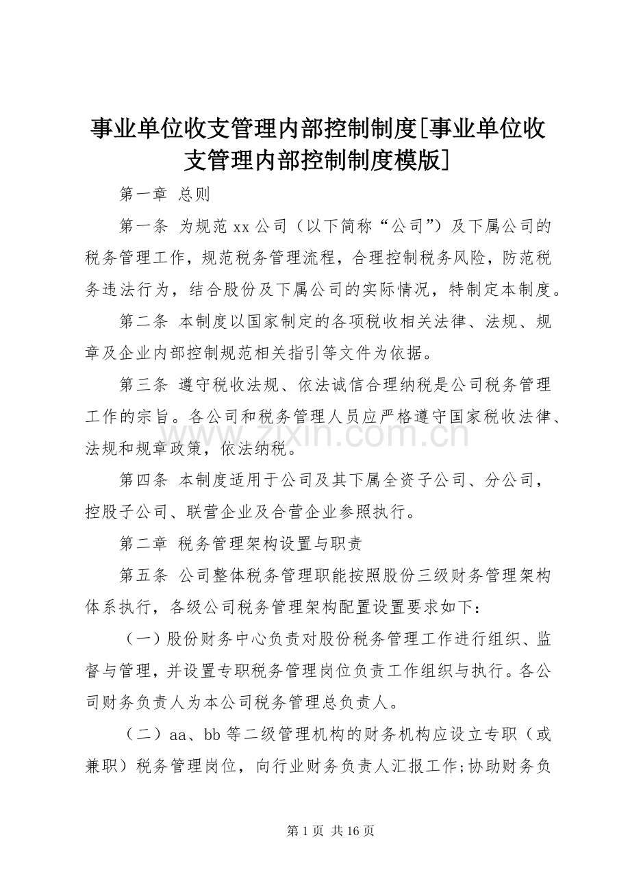 事业单位收支管理内部控制规章制度[事业单位收支管理内部控制规章制度模版].docx_第1页